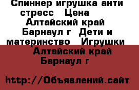 Спиннер игрушка анти-стресс › Цена ­ 60 - Алтайский край, Барнаул г. Дети и материнство » Игрушки   . Алтайский край,Барнаул г.